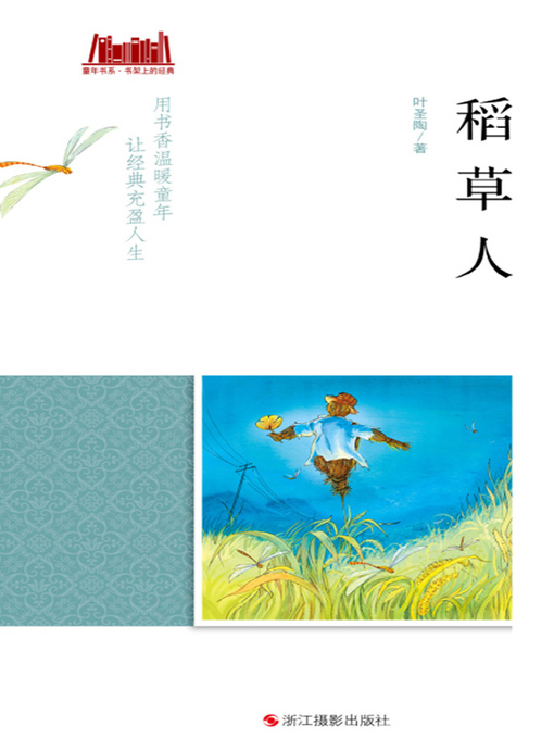 Title details for 稻草人 by 叶圣陶 - Available